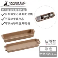 在飛比找PChome24h購物優惠-【日本CAPTAIN STAG】日本製戶外露營餐具收納盒-沙