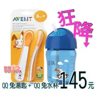 在飛比找i郵購優惠-Philips AVENT QQ兔吸管水杯＋AVENT QQ