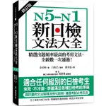 【全新】●N5-N1新日檢文法大全【修訂版】：精選出題頻率最高的考用文法，全級數一次通過！_愛閱讀養生_國際學村