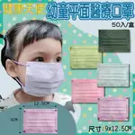 健康天使 幼童平面口罩 (50入)台灣製造醫療防護口罩