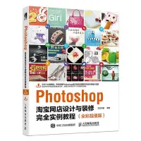 在飛比找Yahoo!奇摩拍賣優惠-瀚海書城 Photoshop淘寶網店設計與裝修完全實例教程（