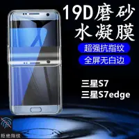 在飛比找Yahoo!奇摩拍賣優惠-三星s7edge磨砂水凝膜Galaxy S7全屏游戲手機保護