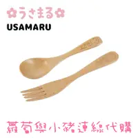 在飛比找蝦皮購物優惠-USAMARU 兔丸 木製餐具組 湯匙 叉子 sakumar