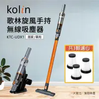 在飛比找PChome24h購物優惠-歌林Kolin 旋風手持無線吸塵器 KTC-UDX1