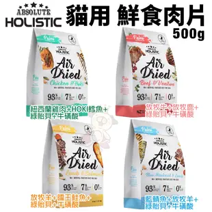 ABSOLUTE HOLISTIC 超越巔峰 貓鮮食肉片500g 凍乾飼料 主食肉片 貓飼料 貓糧『WANG』