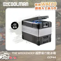 在飛比找PChome24h購物優惠-MYCOOLMAN THE WEEKENDER越野級行動冰箱