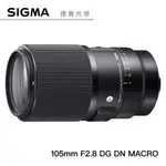 SIGMA 105MM F2.8 DG DN MACRO ART 微距鏡 恆伸總代理公司貨