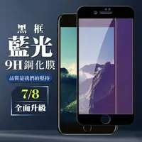 在飛比找momo購物網優惠-IPhone7 8 9H滿版玻璃貼鋼化膜黑框藍光手機保護貼(