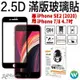 2.5D 滿版 鋼化 玻璃貼 螢幕貼 保護貼 9H 適用 iPhone SE2 SE 2 2022 7 8 SE3