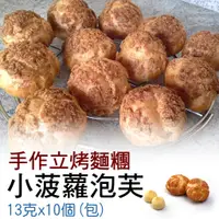 在飛比找蝦皮購物優惠-【冷凍】迷你菠蘿泡芙｜手作立烤麵糰｜冷凍烘培麵團｜愛吃多少烤