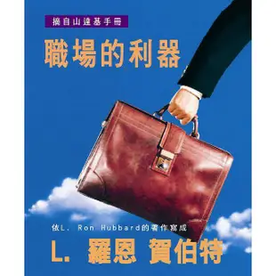 山達基手冊：職場的利器