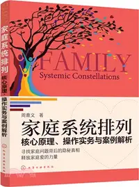 在飛比找三民網路書店優惠-家庭系統排列：核心原理、操作實務與案例解析（簡體書）