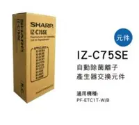 在飛比找Yahoo!奇摩拍賣優惠-SHARP 夏普自動除菌離子產生器交換元件 IZ-C75SE