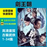 陸劇 劍王朝 李現/李一桐/劉奕君 1-34集(2019) 高清畫質 古裝武俠