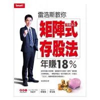 在飛比找蝦皮購物優惠-*小愛愛童書*【全新Smart智富出版】雷浩斯教你矩陣式存股