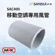 【MRK】SANSUI 山水 移動式冷氣專用配件 250cm 專用風管 SAC400