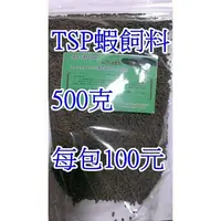 在飛比找蝦皮購物優惠-TSP蝦飼料每包500克100元(適合:水晶蝦、玫瑰蝦、火焰