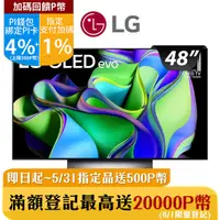 在飛比找PChome24h購物優惠-LG 48吋 OLED 4K AI 物聯網智慧電視 OLED