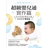 超級嬰兒通實作篇：天才保母的零到三歲E˙A˙S˙Y 育兒法