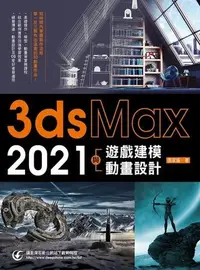 在飛比找Yahoo!奇摩拍賣優惠-《度度鳥》3ds Max 2021遊戲建模與動畫設計│深石數