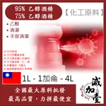 雅絲娜 乙醇 95% 75% 潔用酒精 酒精 1L 1加侖 4L 化工原料 消毒 殺菌