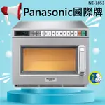 【免運費 聊聊】私訊更便宜 日本PANASONIC商用微波爐 日本原裝 國際牌 超商 商用微波爐 NE-1853