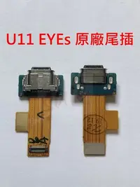 在飛比找Yahoo!奇摩拍賣優惠-原廠》HTC U11 EYEs 尾插 線 充電小板 不充電 