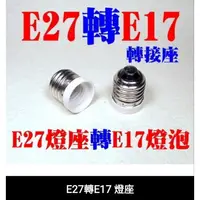 在飛比找蝦皮購物優惠-E27轉E17燈座 轉換燈頭 轉換燈座 E27-E17 E2