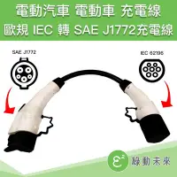 在飛比找Yahoo!奇摩拍賣優惠-歐規 IEC 轉 SAE J1772充電線 旅行充電器 旅充