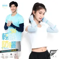 在飛比找運動市集優惠-台灣製UPF50+涼感彈力防曬袖套(露指款)