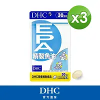 在飛比找momo購物網優惠-【DHC】精製魚油EPA 30日份3入組(90粒/入)