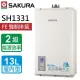 【SAKURA 櫻花】數位恆溫熱水器 13L(SH-1331 LPG/FE式 基本安裝)