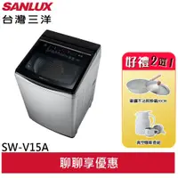 在飛比找蝦皮商城優惠-SANLUX 台灣三洋 15KG 直流變頻超音波洗衣機 SW