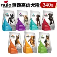 在飛比找樂天市場購物網優惠-NULO 紐樂芙 犬糧 340g 無穀高肉全能犬 高動物性蛋