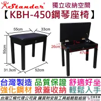 在飛比找蝦皮商城優惠-江楠 Stander KBH-450 鋼琴椅 椅子 可掀蓋 