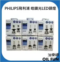 在飛比找Yahoo!奇摩拍賣優惠-【油樂網】PHILIPS飛利浦 東杰公司貨 皓鑽光LED頭燈