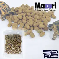 在飛比找Yahoo!奇摩拍賣優惠-。。。青島水族。。。美國Mazuri---陸龜 烏龜 蜥蜴 