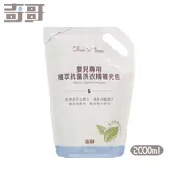 在飛比找蝦皮商城優惠-奇哥 嬰兒專用植萃抗菌洗衣精2000ml-補充包【佳兒園婦幼