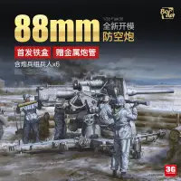 在飛比找蝦皮購物優惠-邊境 BT-013 88MM高射炮附炮兵組 首發金屬鐵盒 金