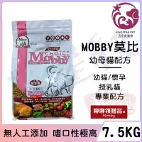 在飛比找蝦皮購物優惠-☆五星級寵物☆MOBBY莫比自然食，幼母貓配方，7.5kg