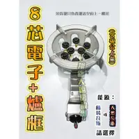 在飛比找蝦皮購物優惠-翔新大廚房設備◇全新【8芯電子噴火爐(含爐框)】8心爐.低壓