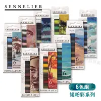 在飛比找蝦皮購物優惠-SENNELIER法國申內利爾  手工粉彩 短粉彩套装 6色