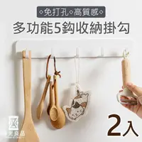 在飛比找momo購物網優惠-【時光良品】2入高質感★萬用免釘無痕排勾5掛收納架(廚房浴