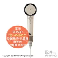在飛比找樂天市場購物網優惠-日本代購 限定色 SHARP 夏普 IB-WX901C 除菌