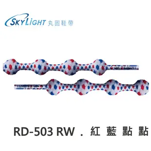 丸固鞋帶【RD-503RW 紅藍點點】免綁免繫轉換機能運動鞋帶 懶人鐵人 大人兒童專用