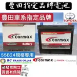 衝評大特賣 豐田指定 售後部品 電瓶 電池 車美仕 CARMAX 55B24L 55B24LS 55B24R 免加水