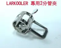 在飛比找蝦皮購物優惠-小白的生活工場*LARKOOLER 水冷專用2分管夾(太空管