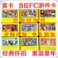 在飛比找蝦皮購物優惠-8位黃卡 懷舊D99紅白機專用遊戲機 八位FC任天堂卡 卡帶