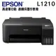 EPSON L1210 高速單功能 連續供墨印表機