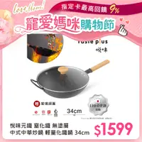 在飛比找PChome24h購物優惠-【Taste Plus】悅味元鐵 窒化鐵 無塗層 中式中華炒